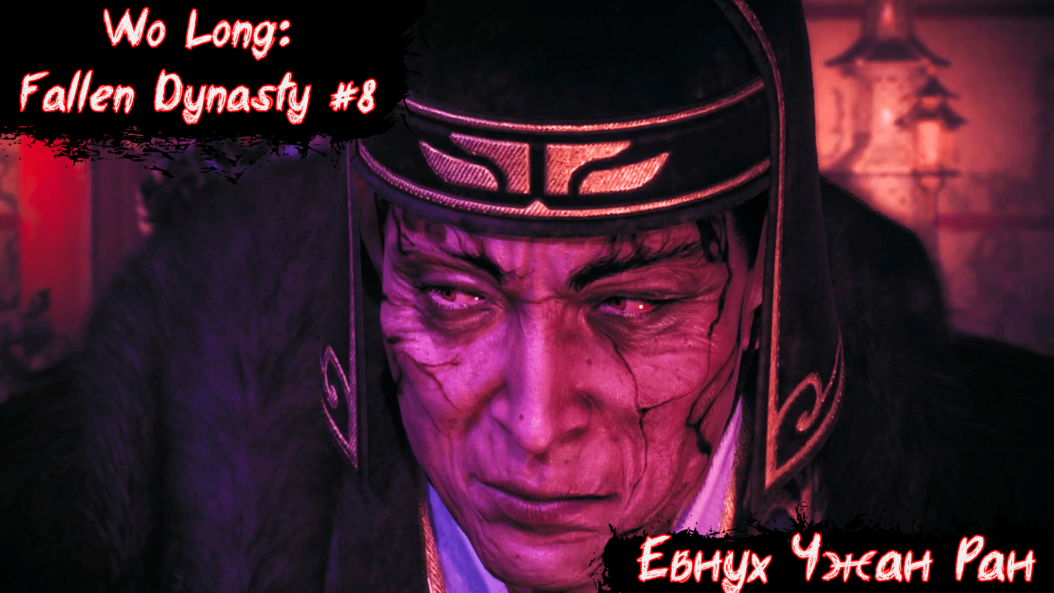 Wo Long:Fallen Dynasty | Евнух Чжан Ран | Без мата! | Часть 8