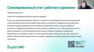 Суммированный учет рабочего времени: основные вопросы