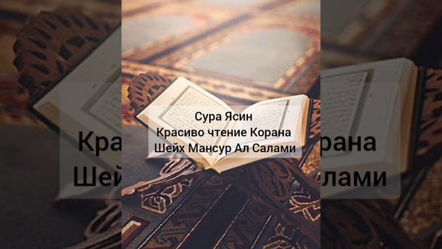 Красивое чтение Корана Сура Ясин 1-8-оят Шейх Мансур Ал Салами