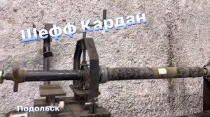 Кардан Volkswagen Tuareg , балансировка