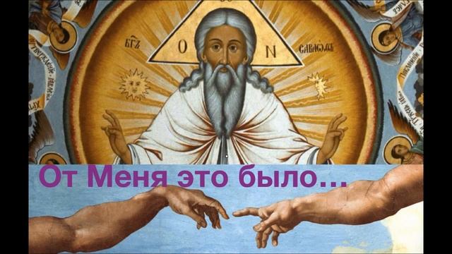 СООБЩЕНИЕ ОТ БОГА. От Меня это было...