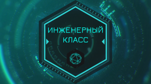 ⚙ИНЖЕНЕРНЫЙ КЛАСС⚙