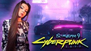 CYBERPUNK 2077 - СТРИМ  9 | ПРОХОЖДЕНИЕ #cyberpunk2077 #киберпанк2077 #cyberpunk2077прохождение