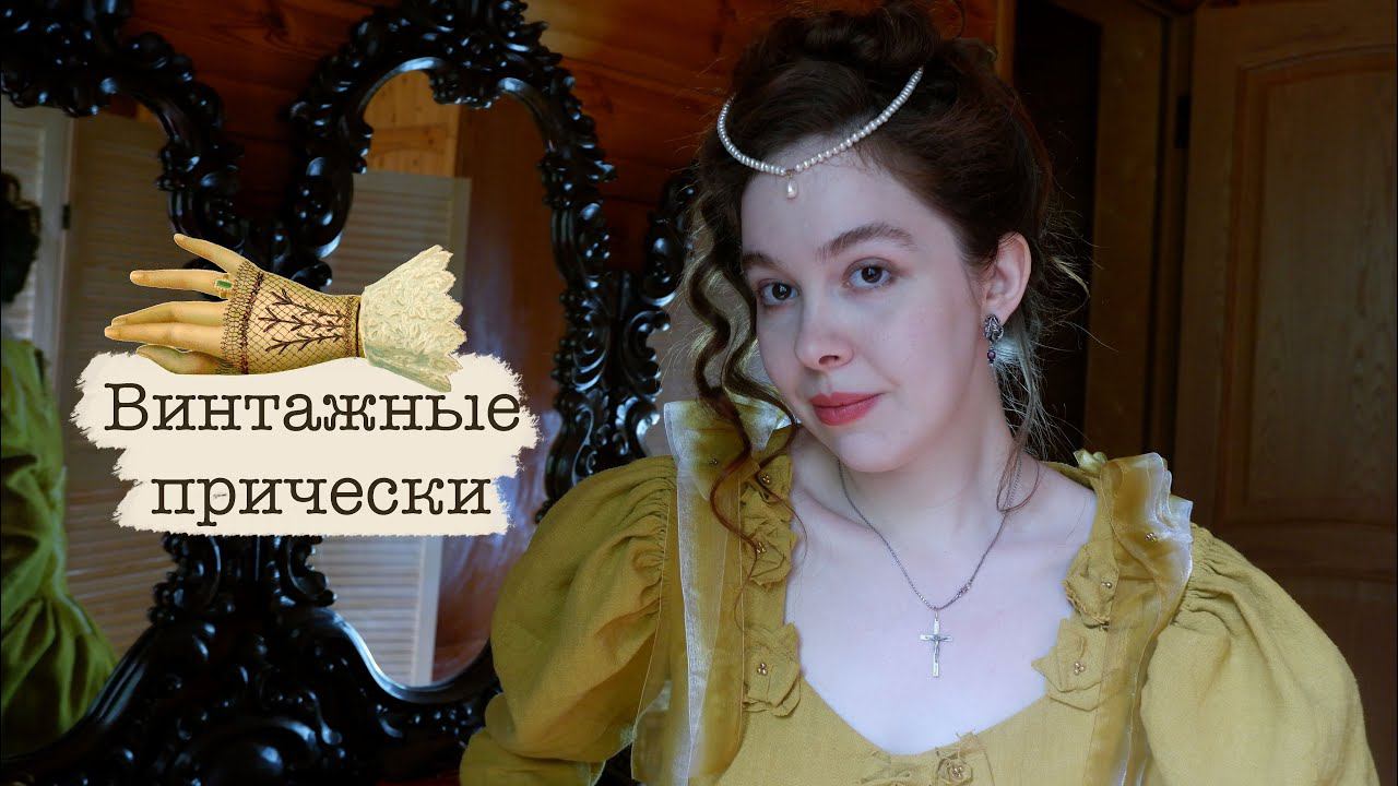 Винтажные прически для длинных волос |  Заколки и гребни в старинном стиле