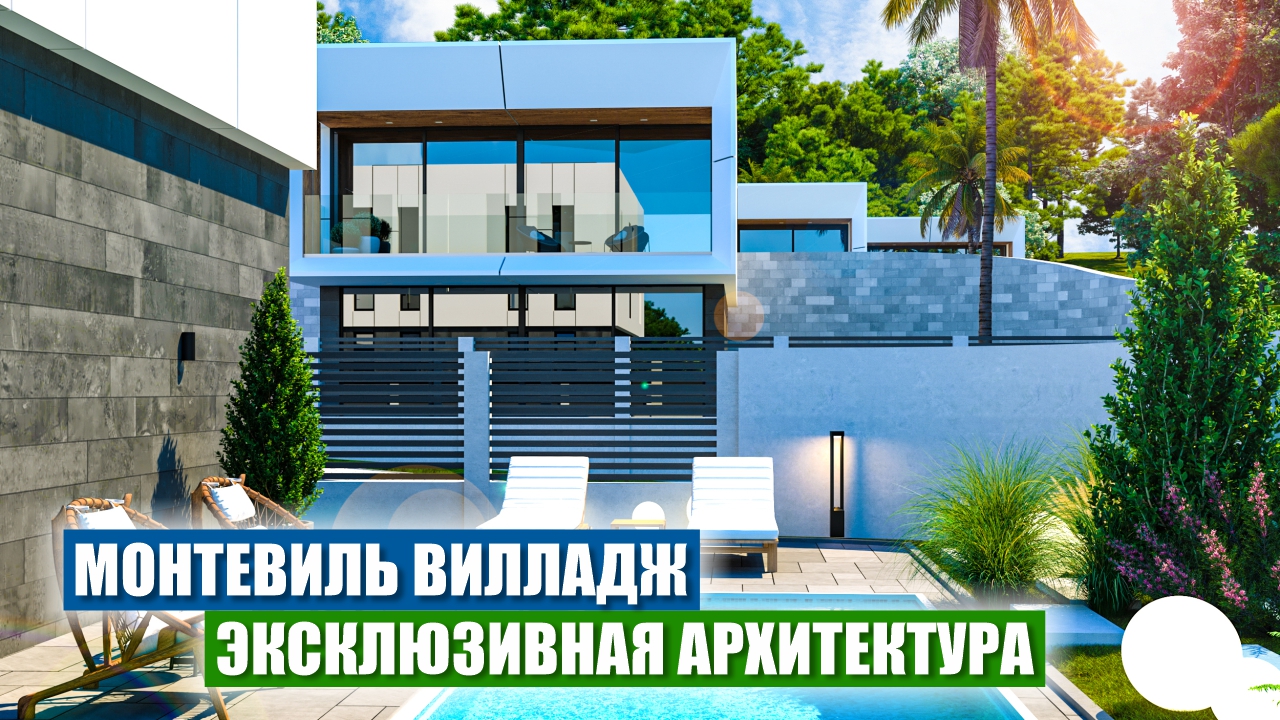 КП Monteville Village: Элитные коттеджи в Сочи