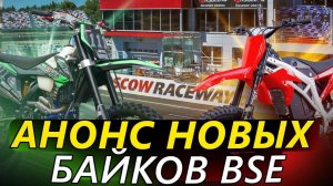 BSE T8 | BSE E-bike | Moscow Raceway 2023