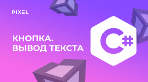 Нажатие кнопки в Unity | Вывод текста в Unity | UI в Юнити | Программирование на C# для детей