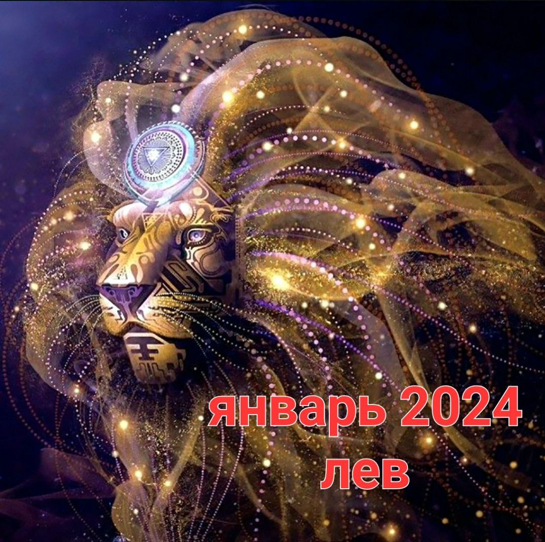 ПРОГНОЗ НА ЯНВАРЬ ДЛЯ ЛЬВОВ. таро прогноз