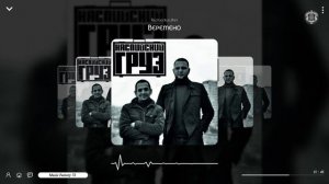 Каспийский Груз - Веретено (2023)