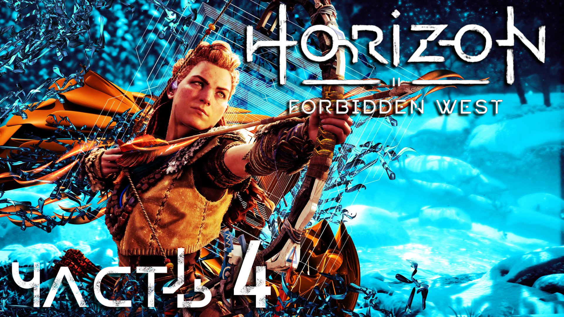 Horizon Forbidden West ► Часть 4 ► Шахтёрские будни ► По следам Эренда