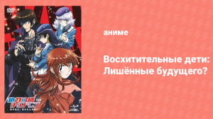 Восхитительные дети: Лишённые будущего? OVA (аниме-сериал, 2010)