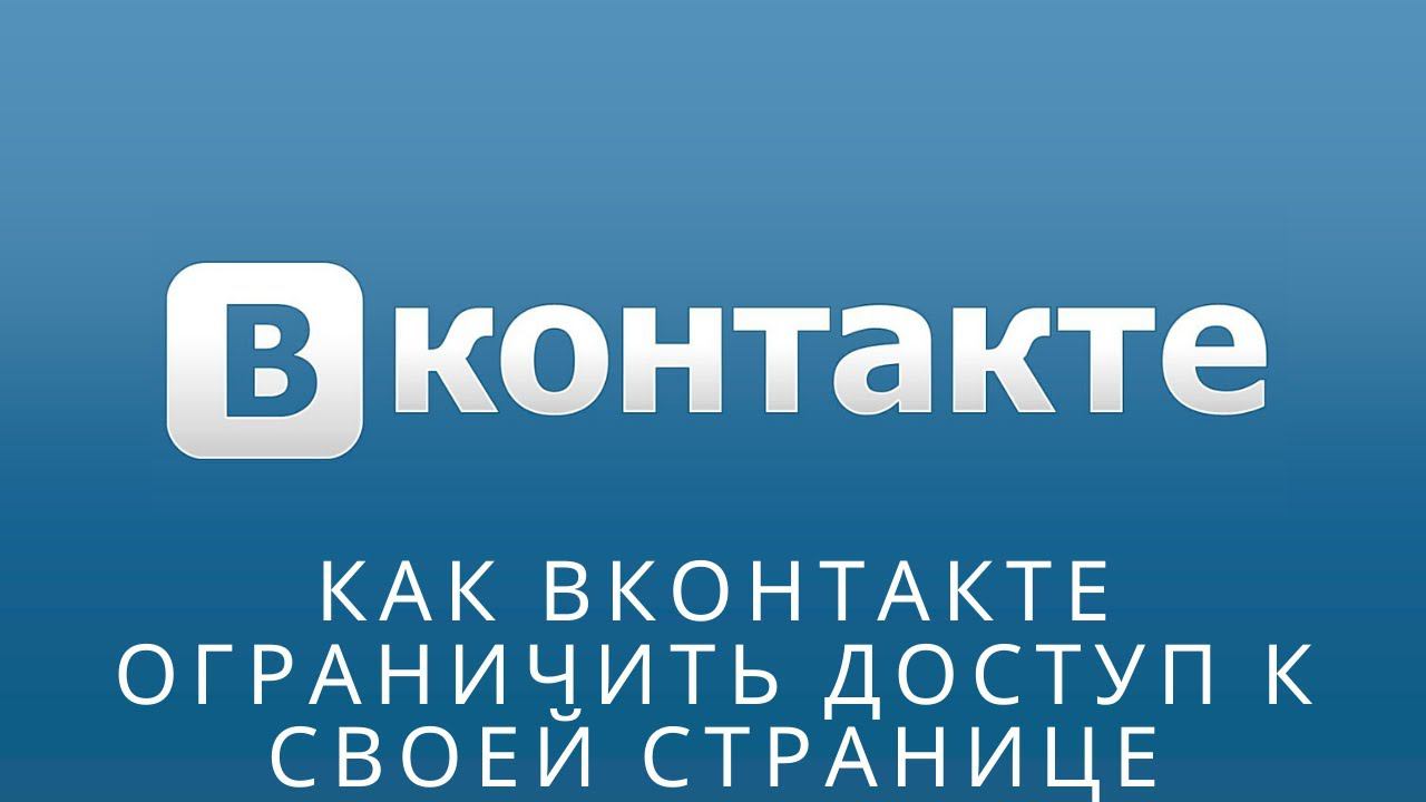 Как вконтакте ограничить доступ к своей странице