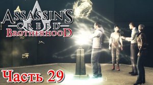 Assassin’s Creed Brotherhood прохождение - ХРАМ ЮНОНЫ [ФИНАЛ] #29