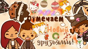 Новогодний корпоратив с друзьями ??? ___ тока бока ___ toca boca ___ Secret Toca.