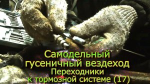 Самодельный гусеничный вездеход Часть кардана и переходники к тормозной системе (№17)