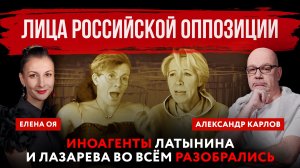 Лица российской оппозиции. Иноагенты Латынина и Лазарева во всём разобрались | Елена Оя и Александр