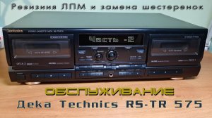 Обслуживание и ремонт деки Technics RS-TR 575 (часть-2) Ремонт ЛПМ.