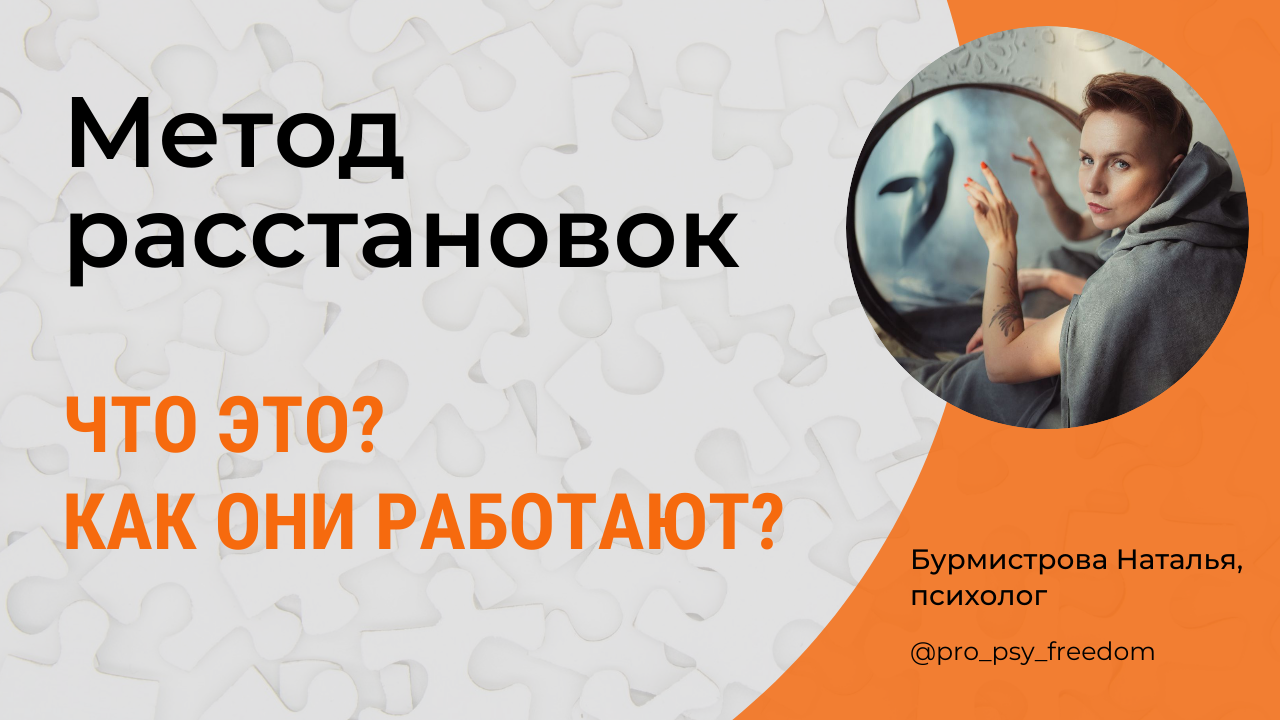 Метод расстановок в психологии | Психолог Бурмистрова Наталья