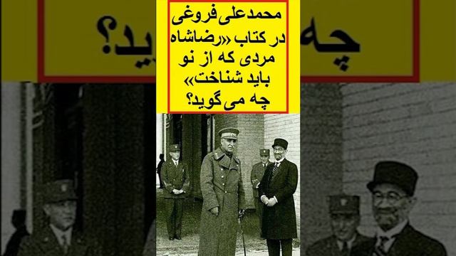 بخشی از خدمات رضاشاه بزرگ به ایران از زبان محمدعلی فروغی