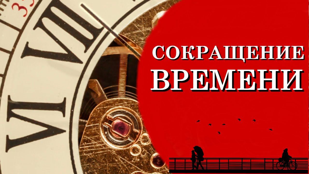 Сокращение времени в информационную эпоху. Время сократилось! Жизнь мы не Замечаем!...