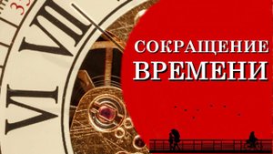 Сокращение времени в информационную эпоху. Время сократилось! Жизнь мы не Замечаем!...