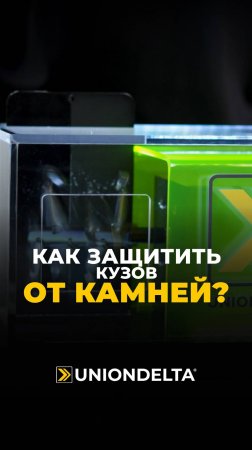 Как ЗАЩИТИТЬ кузов от КАМНЕЙ? #антигравийнаяпленка #кузов #краштест