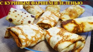 Блинчики с Мясом  // Жизнь Наизнанку