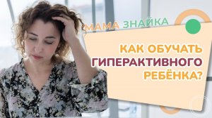 Как обучать гиперактивного ребёнка? Обучение детей с СДВГ - Советы начинающим педагогам!