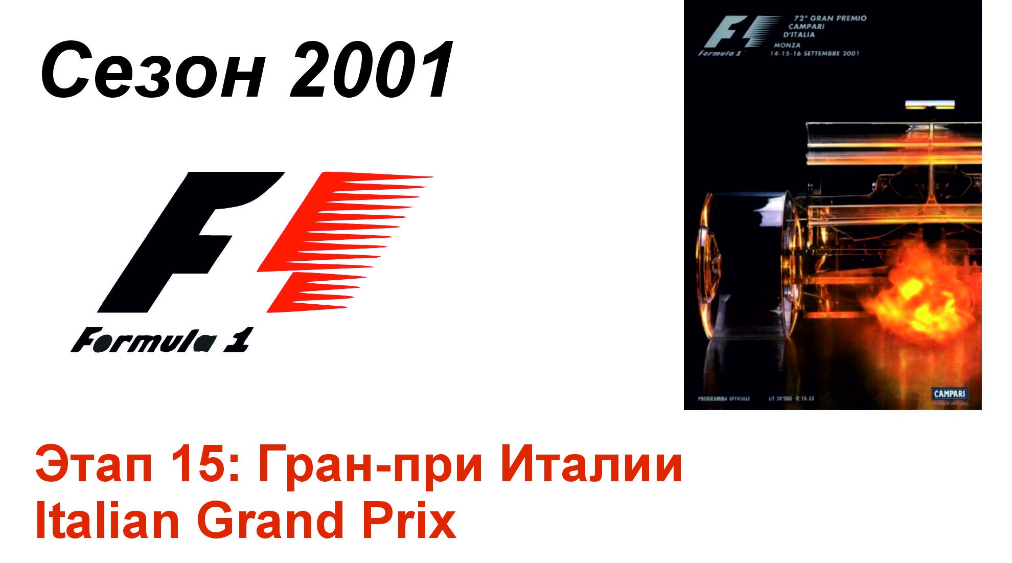 Формула-1 / Formula-1 (2001). Этап 15: Гран-при Италии (Рус+Англ/Rus+Eng)