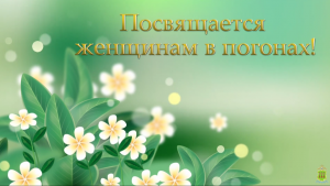 Леди в погонах на службе Отечеству. ПензенскаяОбласть