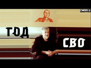 Годовщина СВО / БЕЛЯЕВ-ГИНТОВТ