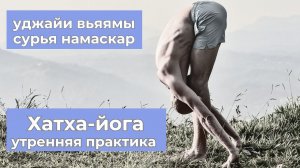 Хатха-йога для всех. Уджайи вьяяма. Сурья Намаскар. Продолжительность 49 минут.