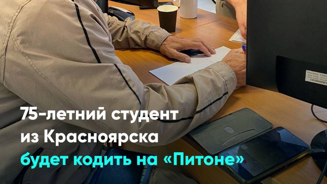 75-летний студент из Красноярска будет кодить на «Питоне»
