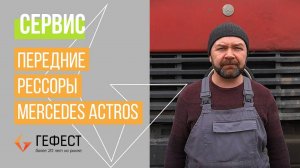 Замена передней рессоры Mercedes Actros