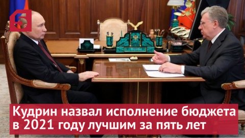 Алексей Кудрин назвал исполнение бюджета  в 2021 году лучшим за пять лет