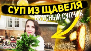 Вкусный ЩАВЕЛЕВЫЙ СУП, традиционный рецепт с яйцом