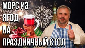 Морс на праздничный стол. Морс из черной смородины. Рецепт из замороженных ягод.