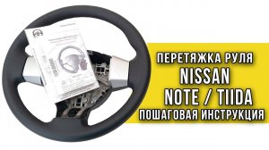 Перетяжка руля Nissan Note / Tiida оплеткой "Пермь-рулит"