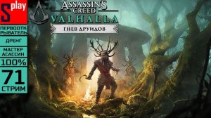 Assassin's Creed Valhalla на 100% (МАКС. СЛОЖН.) - [71-стрим] - DLC Гнев друидов
