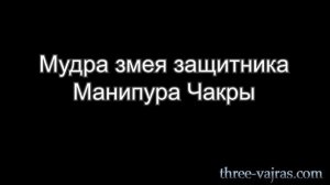 Манипура Чакра Мудра: Вариации | Три Ваджры