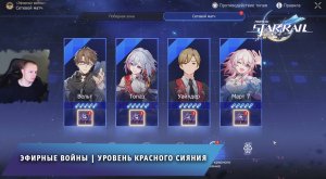 Honkai Star Rail ➤ Эфирные войны ➤ Уровень красного сияния ➤ Сетевые матчи ➤ Игра Хонкай стар рейл