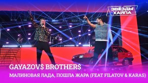 GAYAZOV$ BROTHER$ «Малиновая лада» и «Пошла жара» (feat Filatov&Karas) на Премии «Звёзды Хайпа»