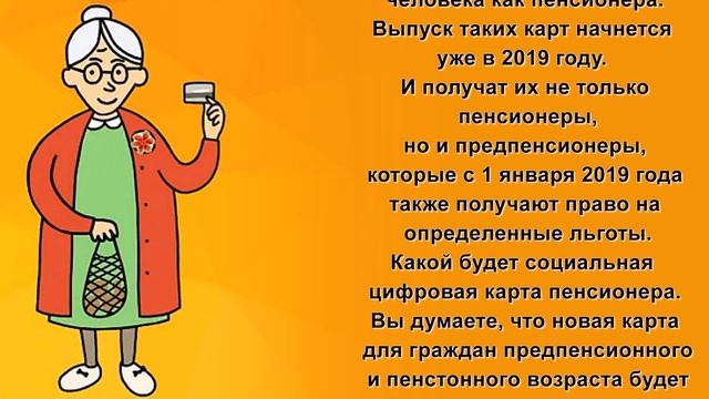 Социальная карта для пенсионера станет электронной