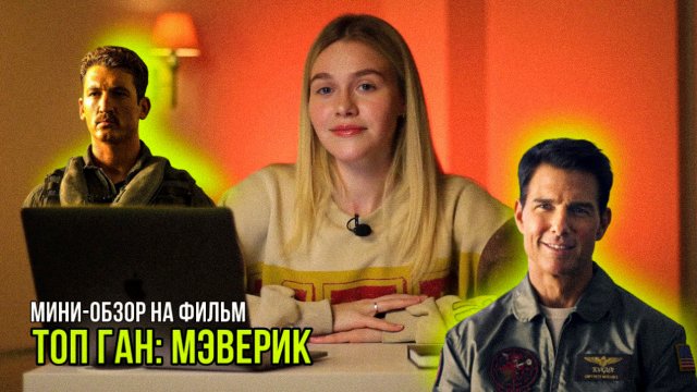 МИНИ-ОБЗОР ФИЛЬМА «ТОП ГАН: МЭВЕРИК»