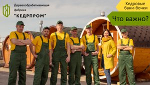 Производство КедрПром. О нас за 1 минуту. Как мы производим лучшие кедровые бани.