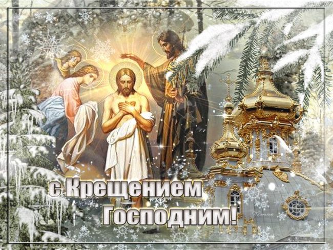 Самое Красивое Поздравление❄С Крещением Господним!