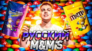 M&M’s vs "Ник & Ника" | ЧТО ВКУСНЕЕ??