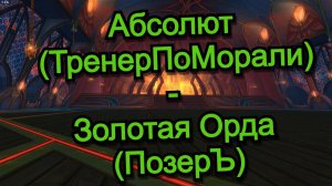 Аллоды Онлайн 15.2 || ЧД Абсолют (ТренерПоМорали) - Золотая Орда (ПозерЪ)