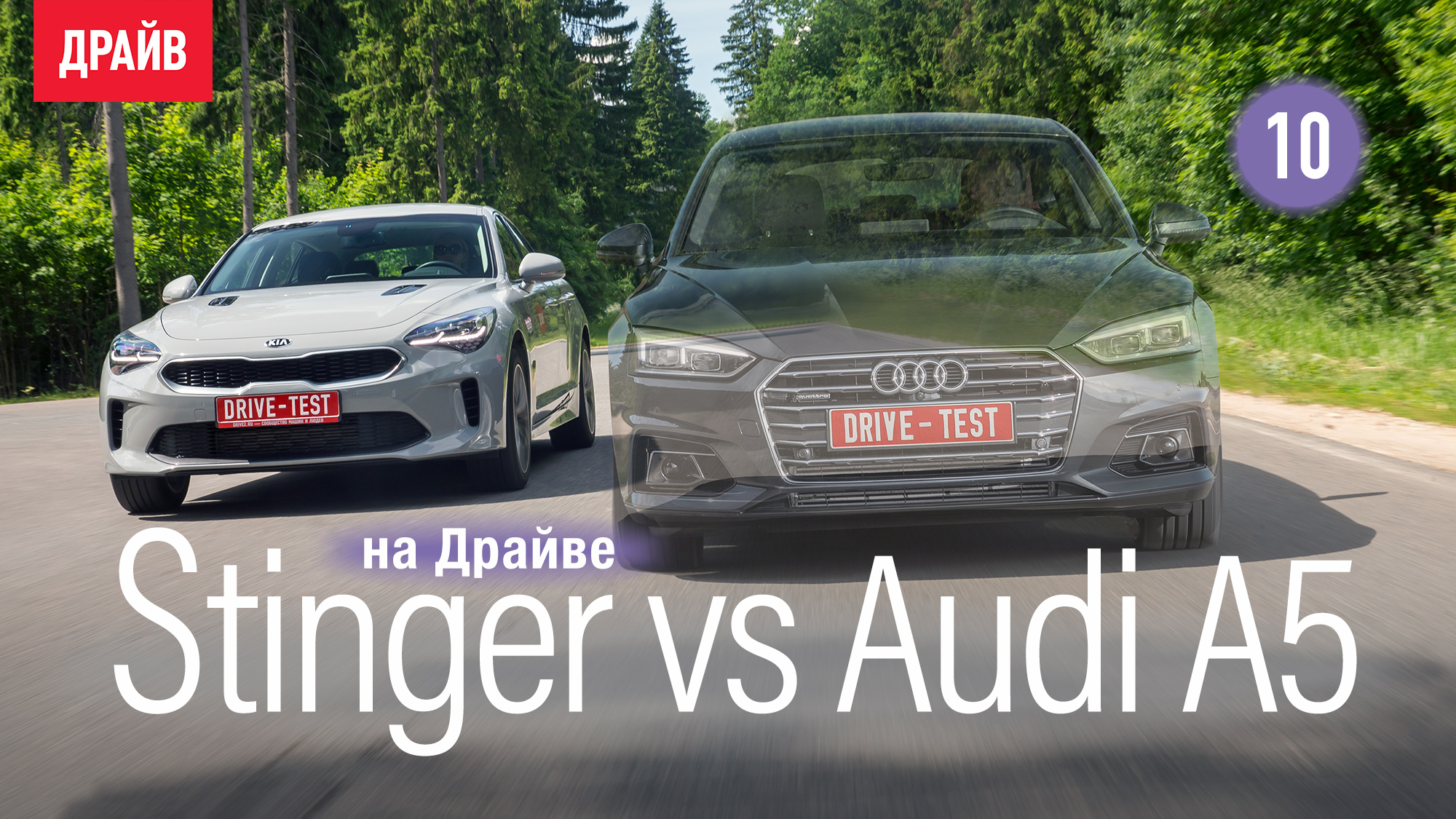 Купили Kia Stinger: Эпизод 10 — Сравнение с Audi A5 Sportback