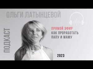 #21 Как проработать папу и маму. Подкаст для тех, кто хочет жить счастливо. В здоровых отношениях